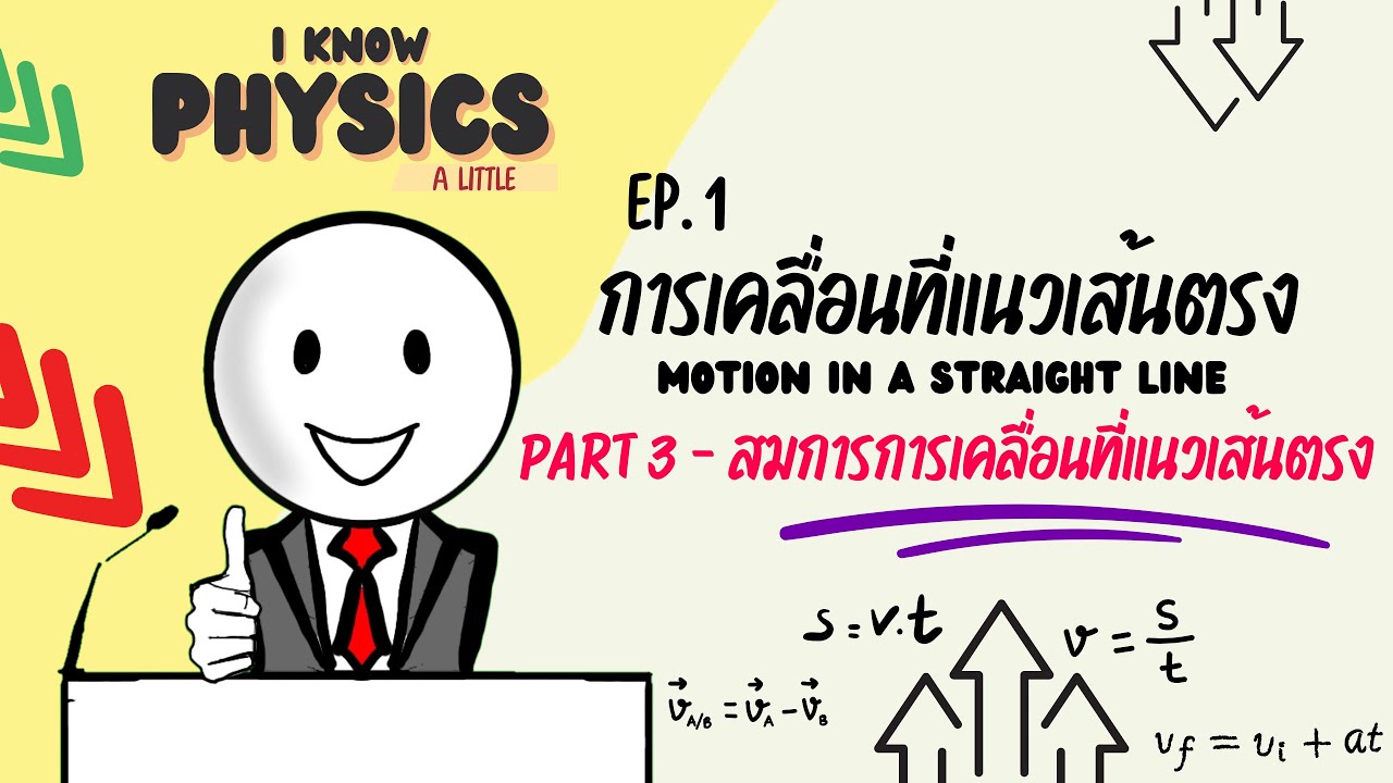 I know PHYSICS ep.1 - การเคลื่อนที่แนวเส้นตรง (Part 3 : สมการการเคลื่อนที่แนวเส้นตรง)