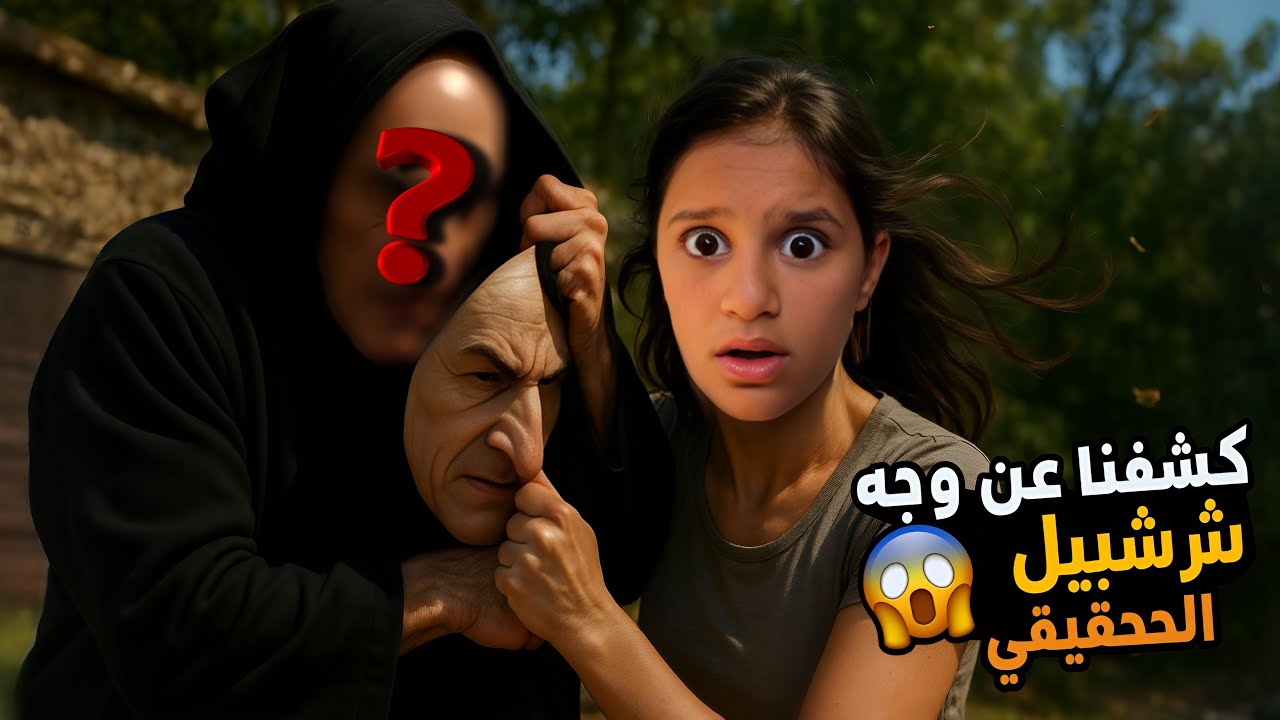 كشفت عن وجه شرشبيل بحياتنا الواقعية ما توقعت يكون هيك شكلو…!!مخيف