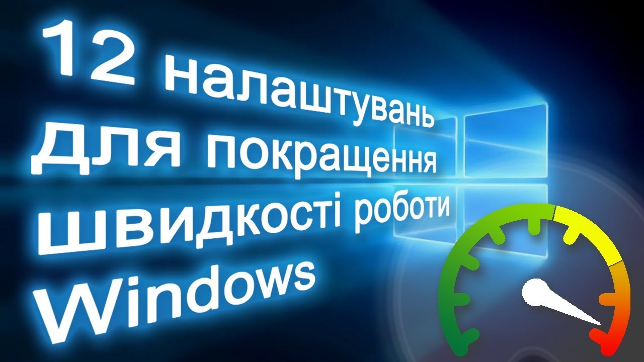 12 способів, як прискорити роботу Windows
