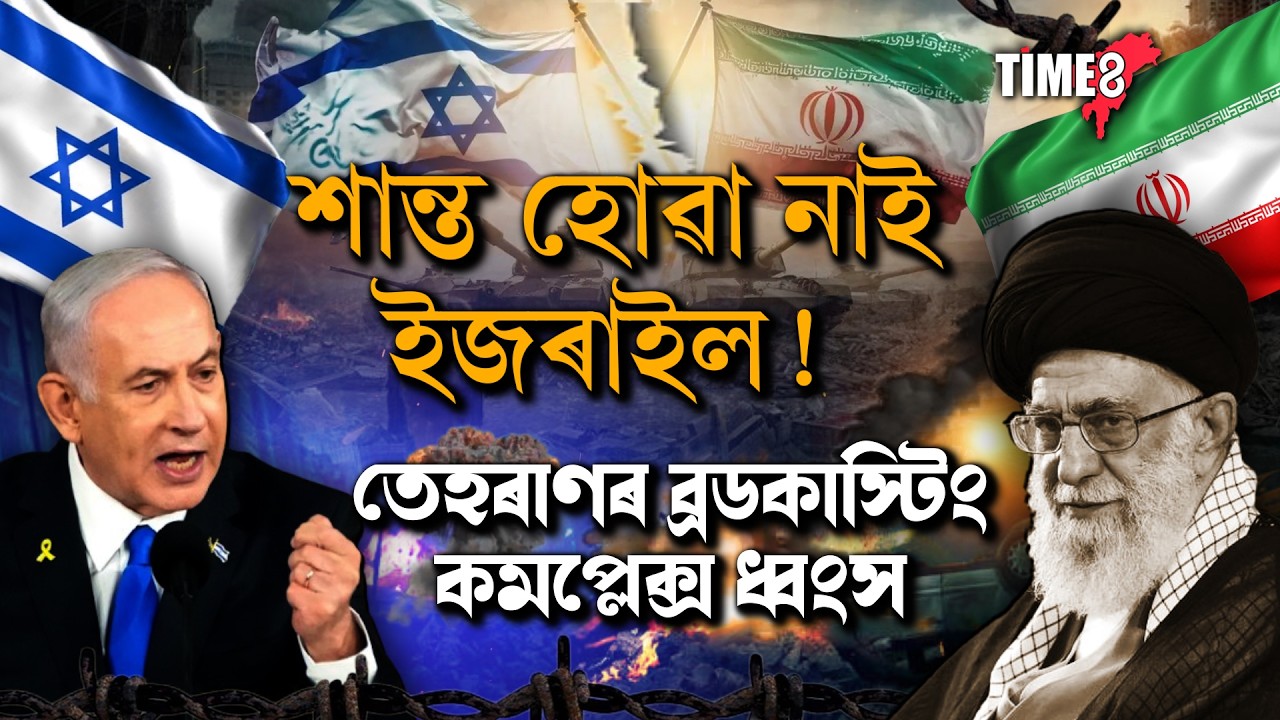 ইৰাণৰ ওপৰত লক্ষ্য কৰিলে ইজৰাইলে! ইৰাণেও ইজৰাইলৰ আগত মনা নাই হাৰ  ..!