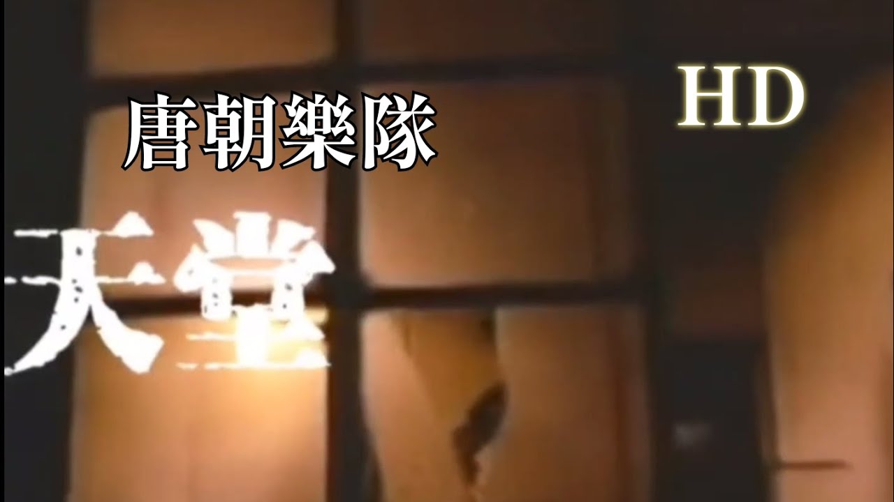 天堂-唐朝樂隊
