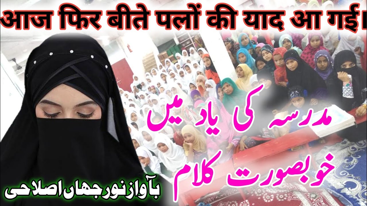 Madrasa ki Yad Mein Khobsoorat Kalam voice Noor jahan islahi, مدرسے میں گزارے دن یاد آتے ہیں و