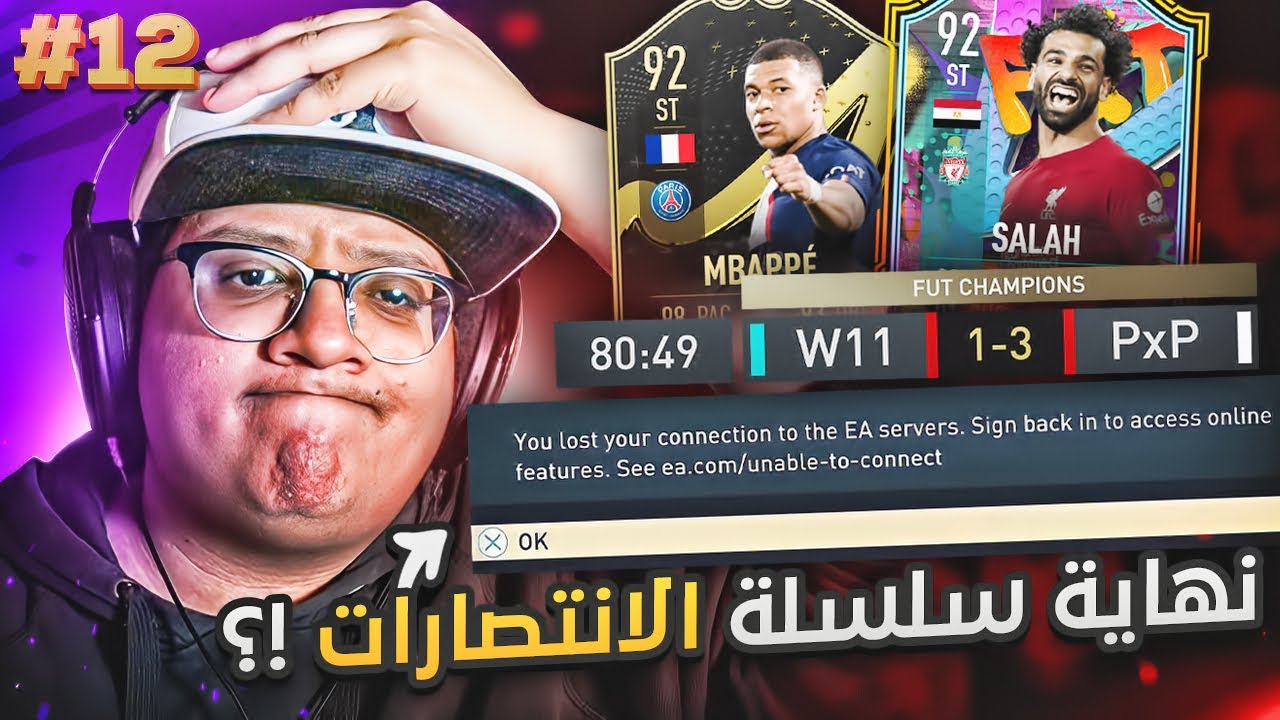 أول خسارة لنا بالفوت؟! (تجربة الفرعون وفتاح الأبواب) 😥💔 - كابوس أوروبا #12 / FIFA23