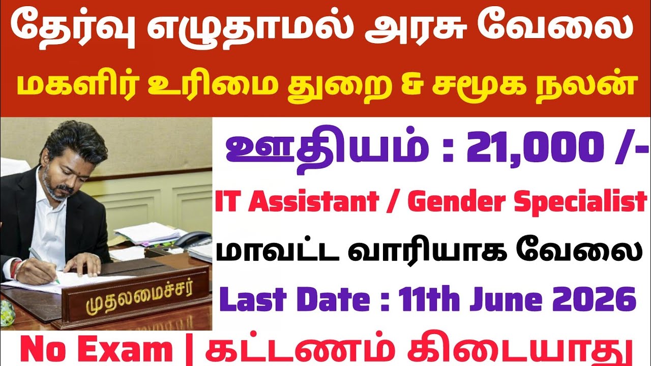 📮கலெக்டர் ஆபீஸ் வேலை 🚘Tamilnadu Government Jobs 2026📌TN Govt Jobs ✅Government Job Vacancy 2026