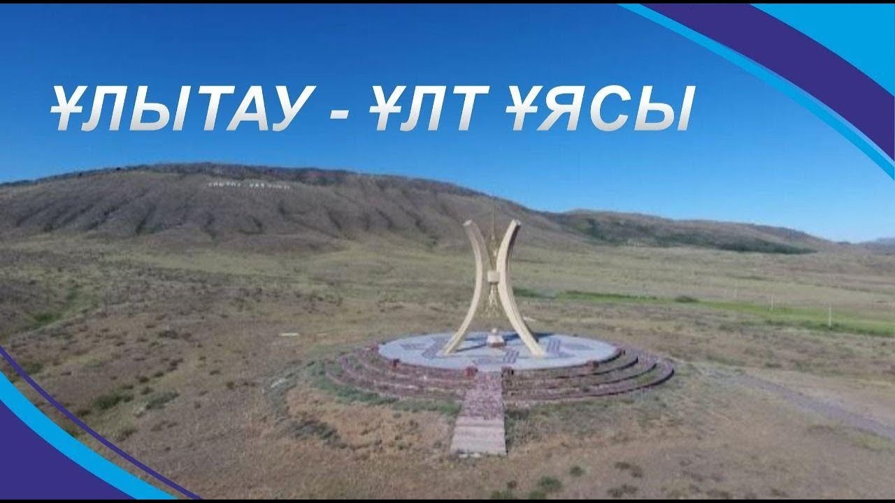 Ұлытау - ұлт ұясы