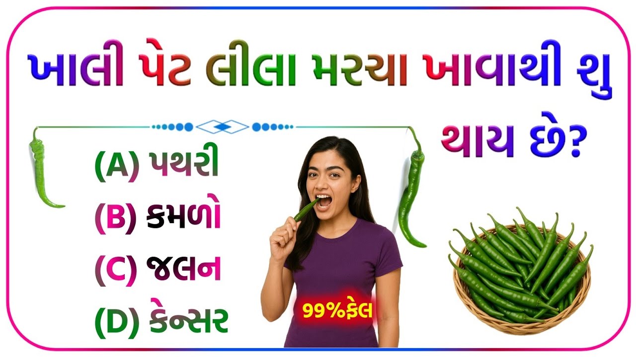ખાલી પેટ લીલા મરચા ખાવાથી શુ થાય છે? / gujarati gk question / mcq prsnotari / #gkquiz #gujarati