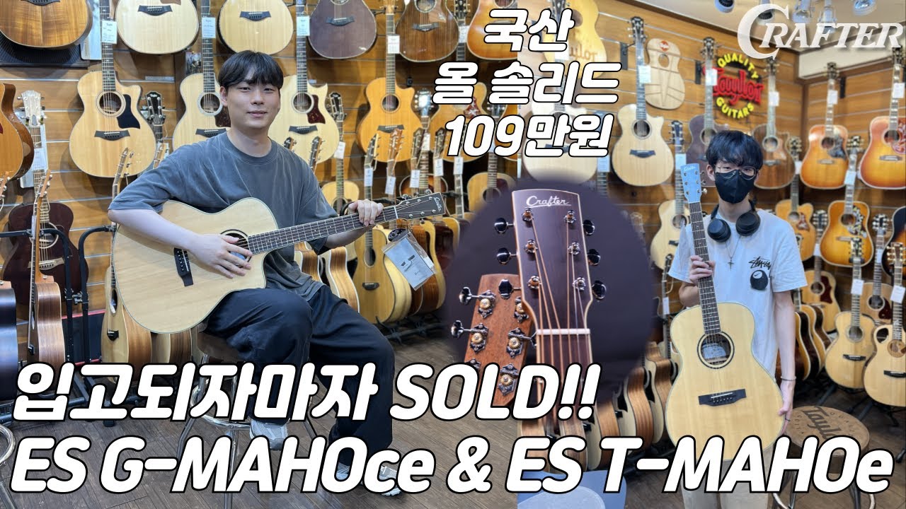 [크래프터기타] 크래프터 ES G-MAHOce, ES T-MAHOe기타 리뷰 (CRAFTER ES G-MAHOce, ES T-MAHOe Review)