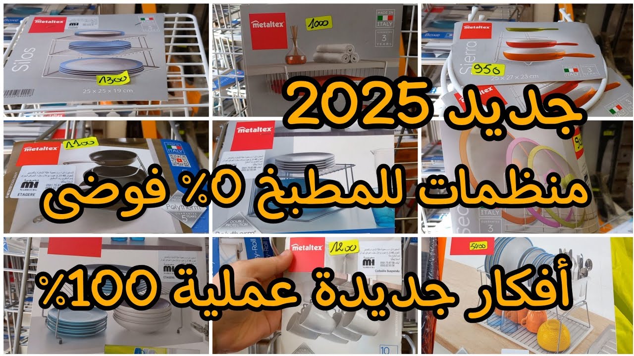 مشترياتي للمطبخ🛍جديد 2025💥منظمات عملية💯وداعا للفوضى و الكركبة👌مطبخ منظم و راقي..