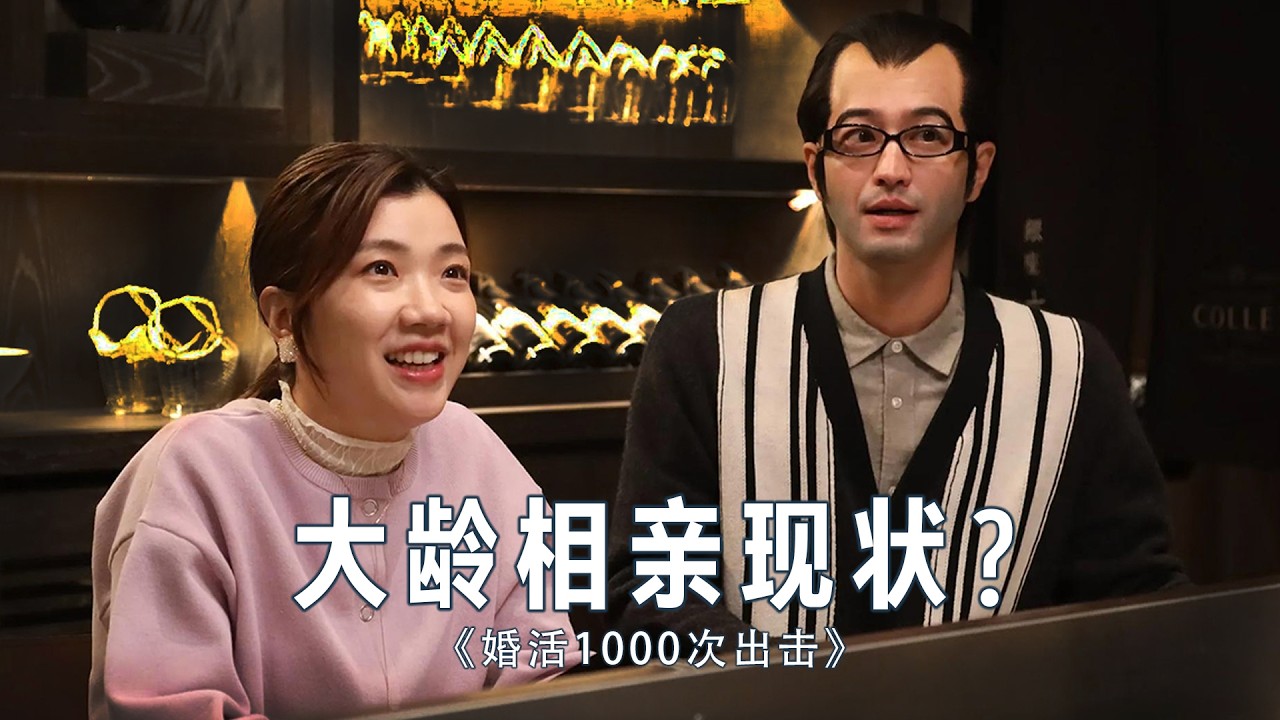 33岁开始相亲，能否寻到合适对象？大龄青年流入相亲市场现状？