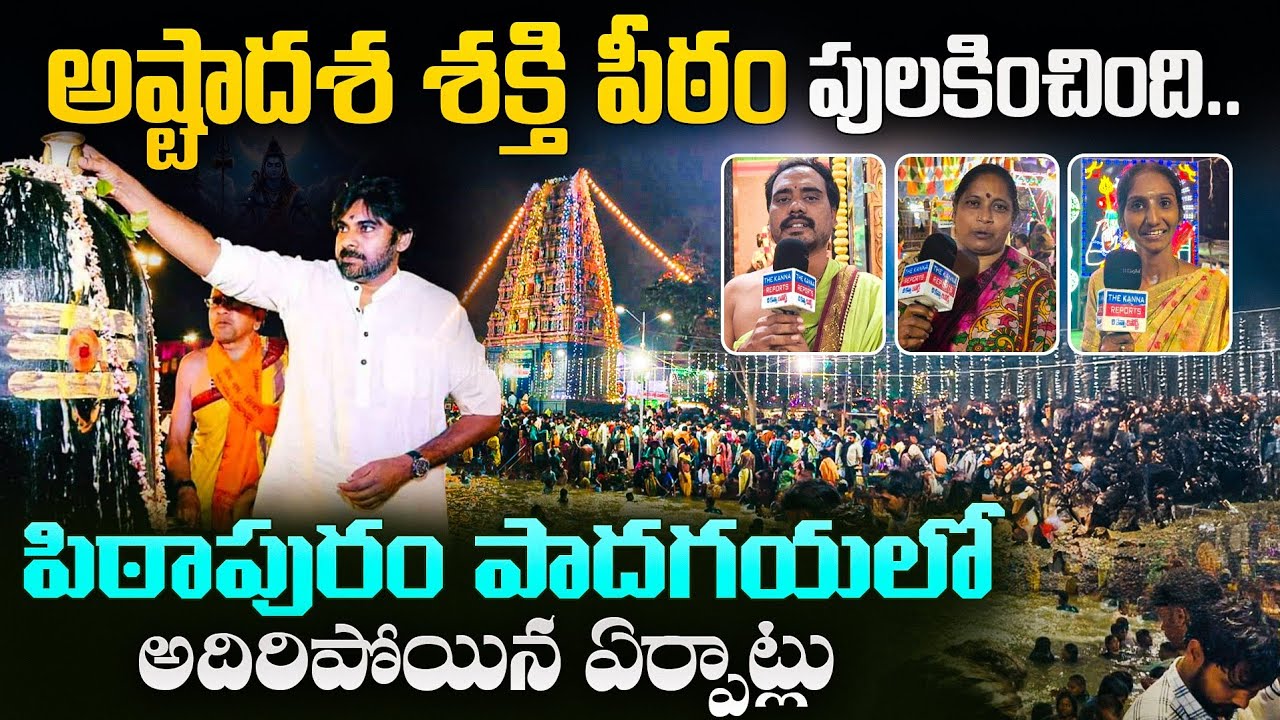 🔱 అష్టాదశ శక్తి పీఠం పులకించింది..🙏🙏 #PawanKalyan గారికి భక్తుల కృతజ్ఞతలు #Shivaratri #KannaReports