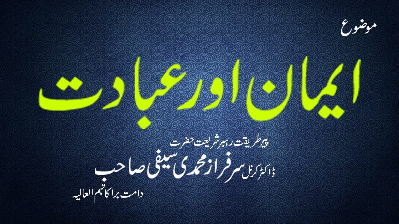 Iman Aur Ibadat Speech Dr Muhammad Sarfraz Saifi Sarkar by Malik Abid Saifi