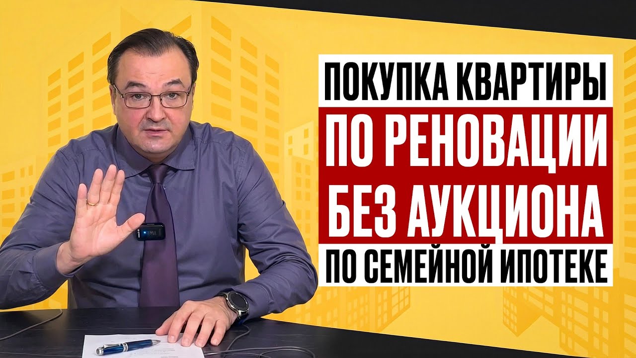 Покупка квартиры по реновации - без аукциона по семенной ипотеке 📝👍