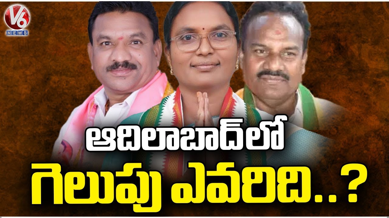 Who Will Win In Adilabad ? | MP Elections 2024 | V6 News