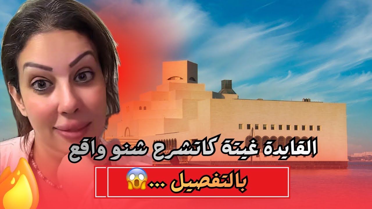 حصري من طرف القايدة غيثة وكاتعاود على شنو واقع 