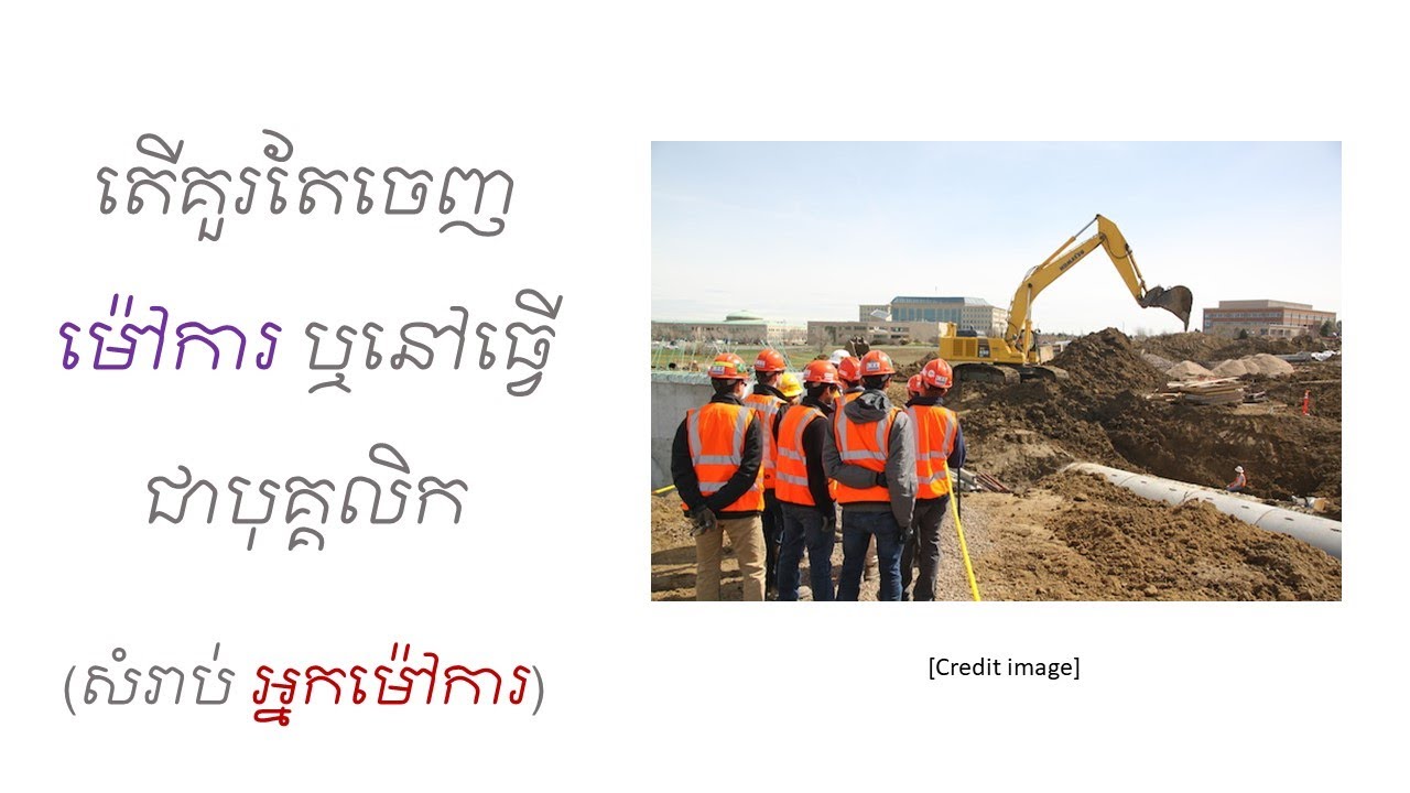 Topic (37) តើគួរចេញម៉ៅការ ឬនៅធ្វើជាបុគ្គលិកសិន?