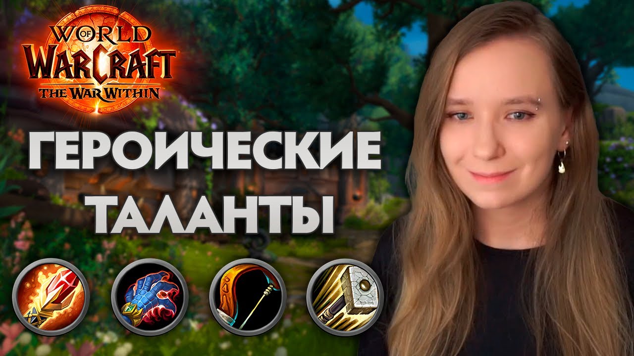 ОБЗОР ГЕРОИЧЕСКИХ ТАЛАНТОВ THE WAR WITHIN ALPHA 🔥 |  МАГ ПРОБУДИТЕЛЬ ОХОТНИК ПАЛАДИН | Часть 2