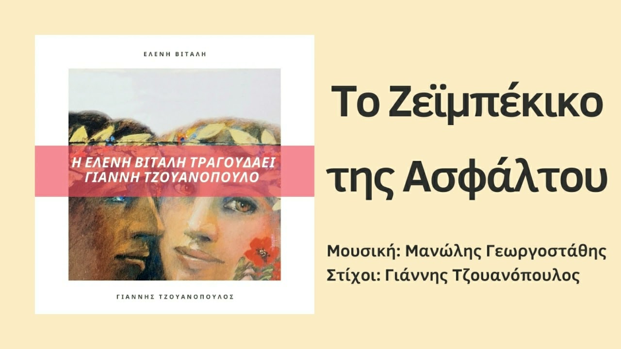 Ελένη Βιτάλη - Το Ζεϊμπέκικο Της Ασφάλτου | Official Audio Release (HQ)