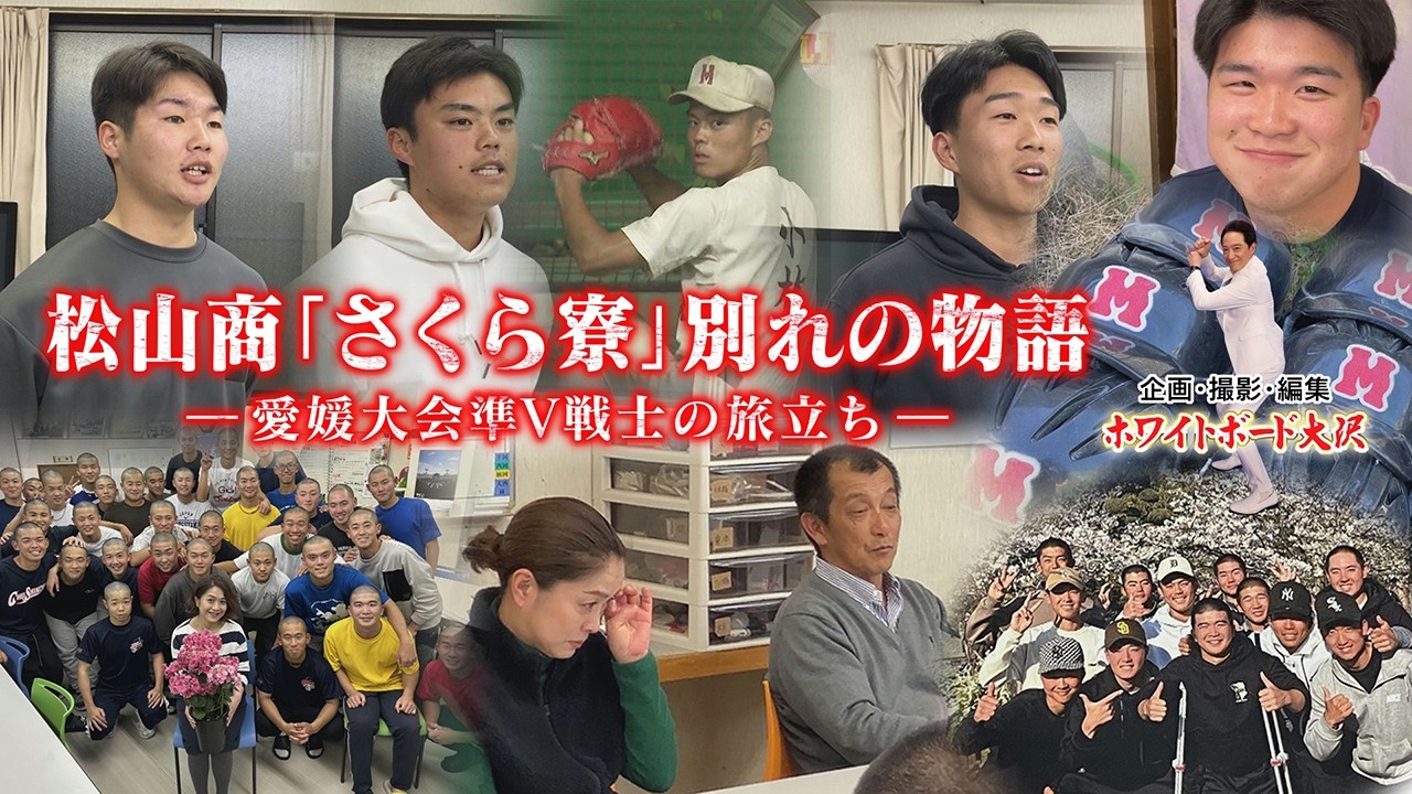 【松山商】旅立ち　　　#高校野球　#甲子園　#巣立ち