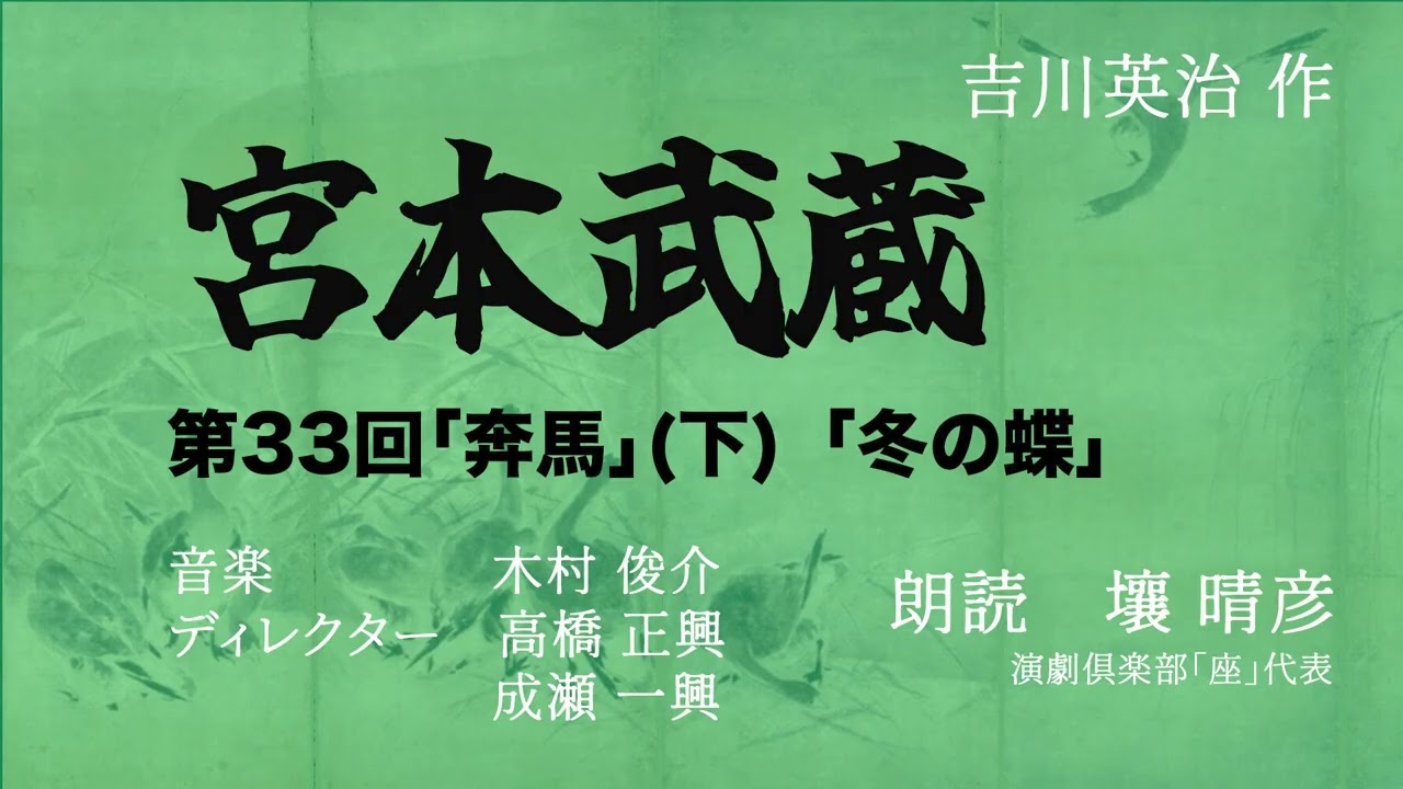「宮本武蔵」（朗読：壤晴彦）第33回『奔馬』下／『冬の蝶』