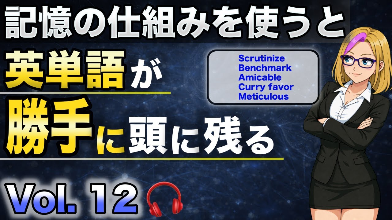 【驚くほど記憶に残る英単語】Vol.12｜語源・ストーリー・関連語で覚える5語（聞き流しOK）