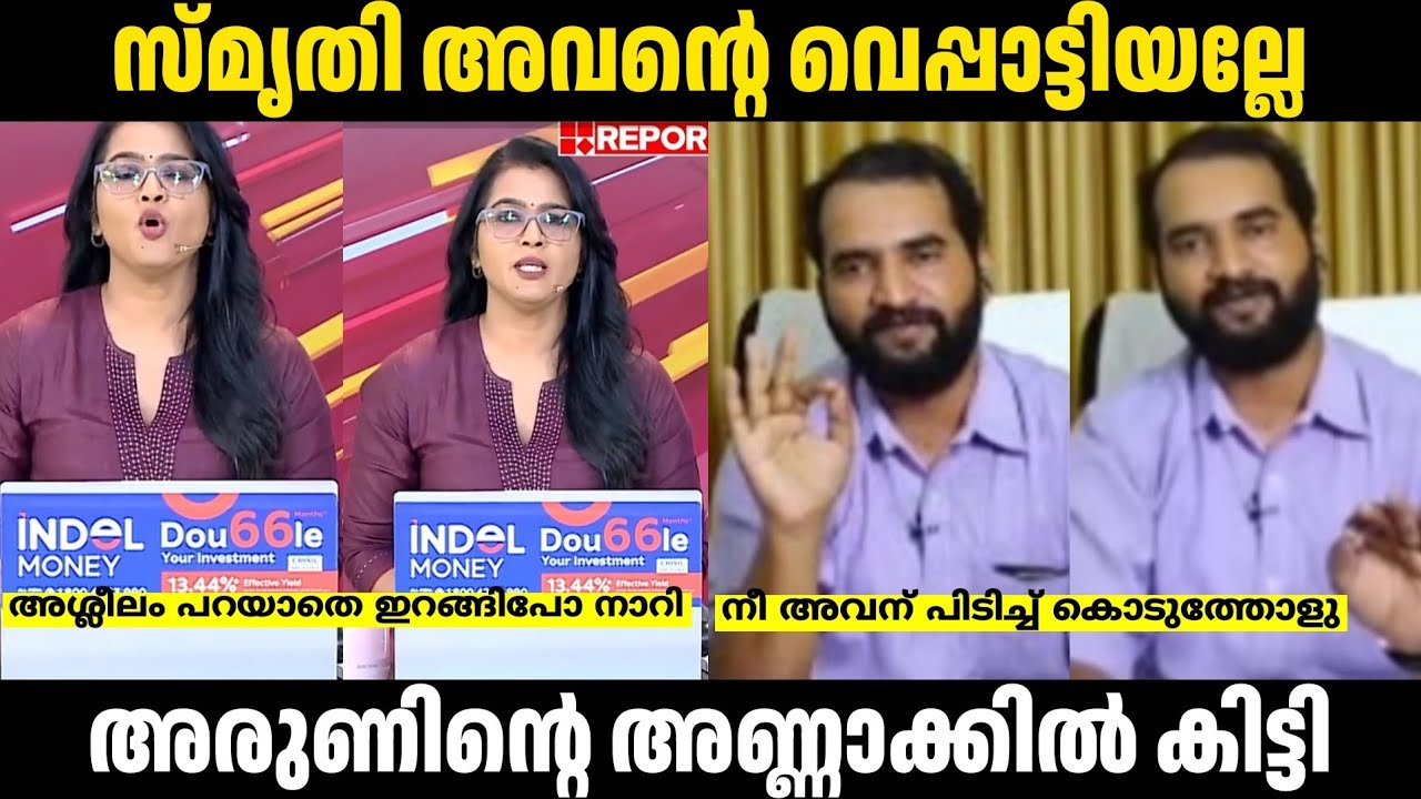 TROLL MALAYALAM😂അരുണിനെ സ്‌മൃതി മൊത്തത്തിൽ നാറ്റിച്ചുവിട്ടു 😂/smrithi arunkumar debate troll