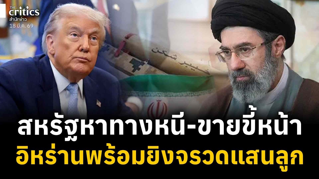 สหรัฐฯเจ๊ง! ยื้อต่อก็พัง จะถอยก็ขายขี้หน้าอิหร่านพร้อมระดมยิvขีปนาวุธแสนลูก | สนธิญาณ ชัดครบจบจริง |