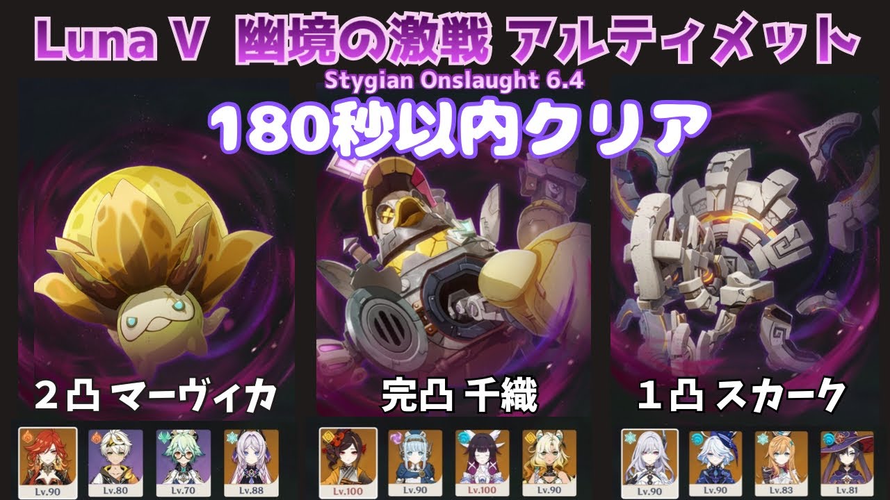 【原神】LunaV 幽境の激戦アルティメット　180秒以内クリア初日　C2マーヴィカ　C6千織　C1スカーク　Stygian Onslaught 6.4　【PS5】