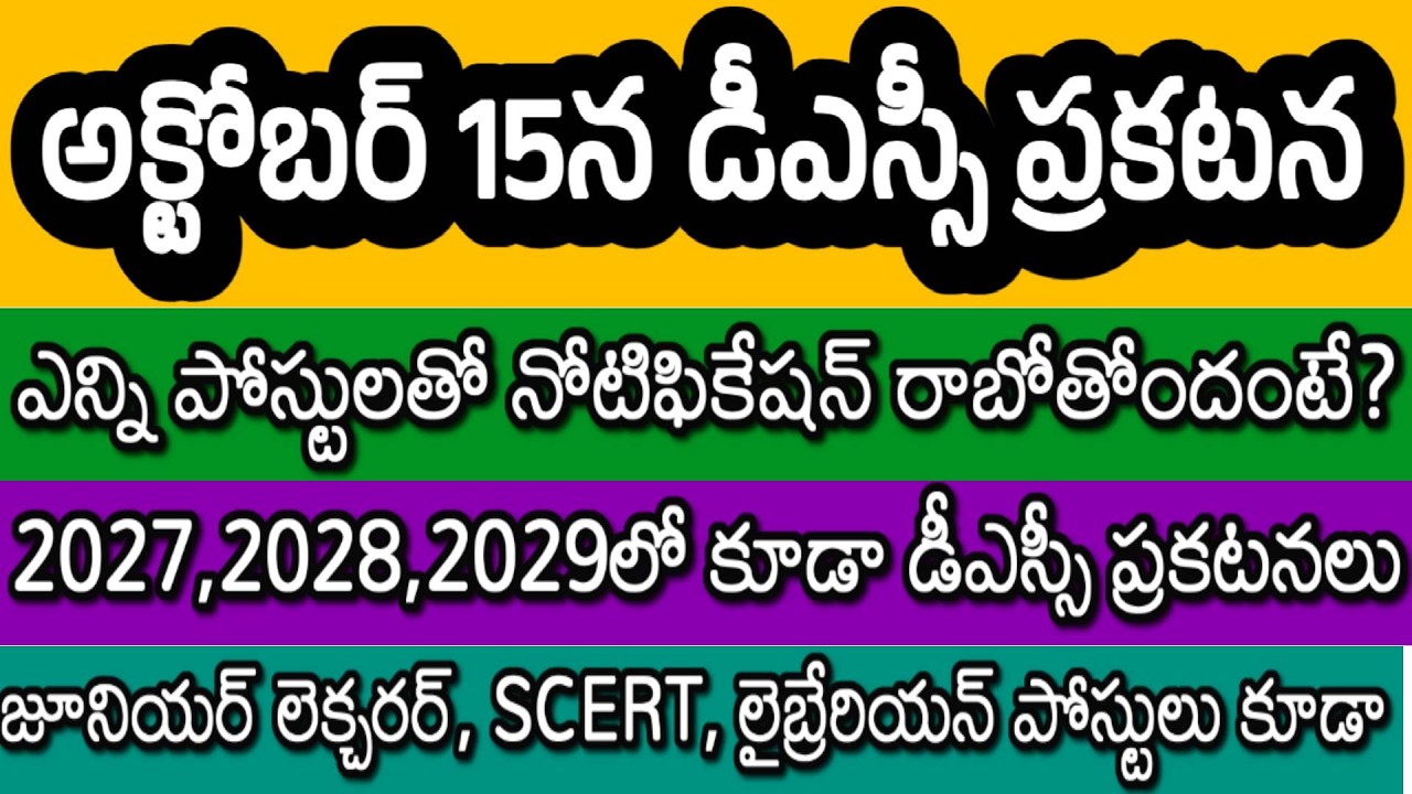 NEW AP DSC 2026 NOTIFICATION IN OCTOBER| JUNIOR LECTURER, LIBRARIAN, SCERT POSTS| AP SPECITAL TET