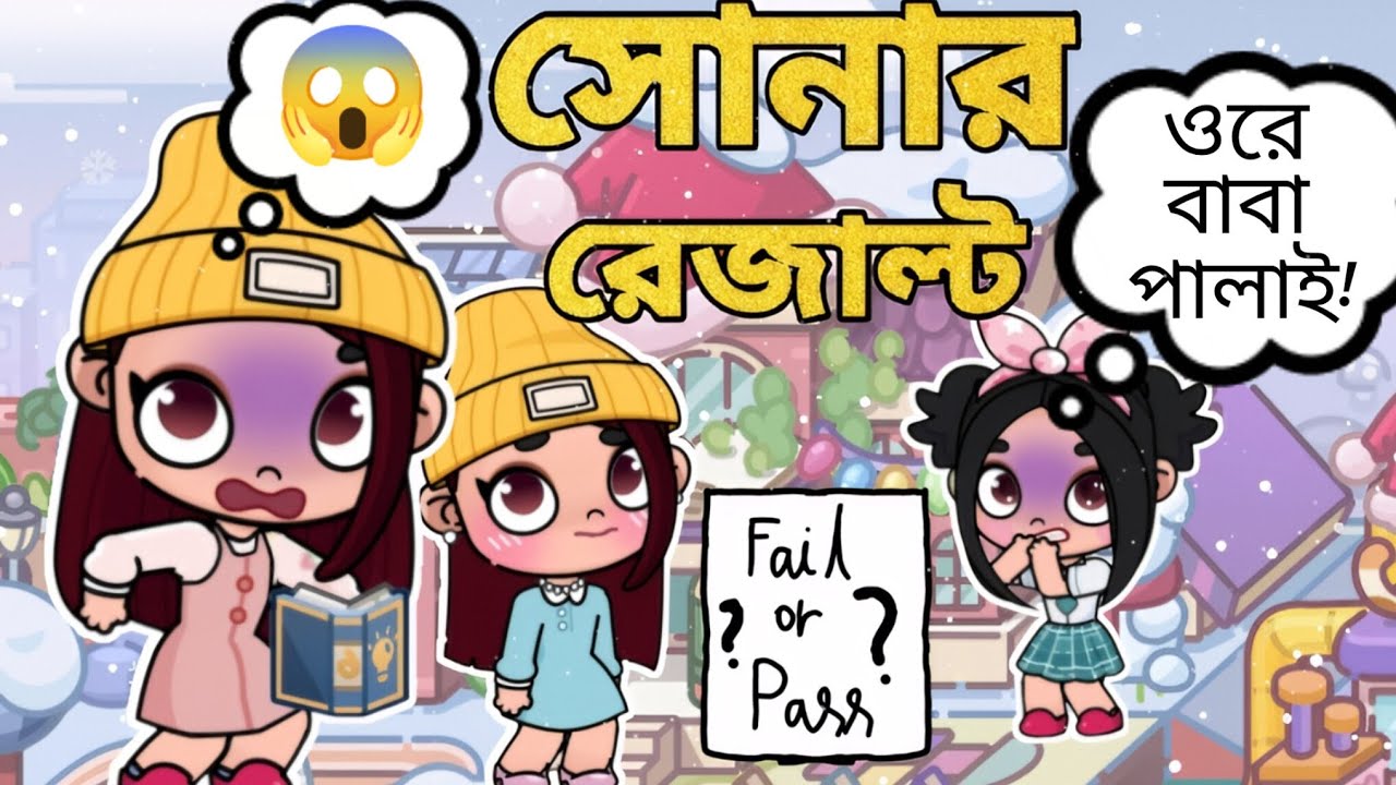 সোনার রেজাল্ট। Sona's result. Bangla cartoon . Avatar world . Sona ep - 13