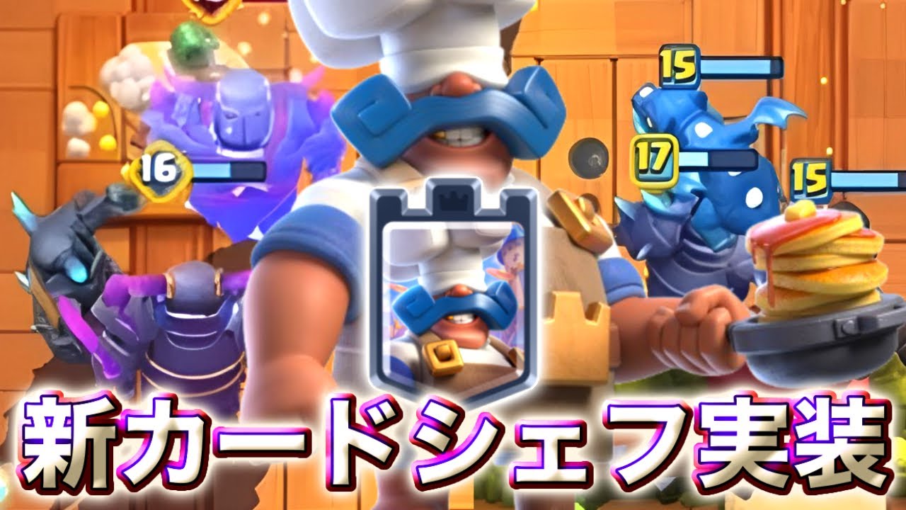 【クラロワ】新カードシェフ×ペッカの組み合わせが壊れすぎるw🤣-クラッシュロワイヤル
