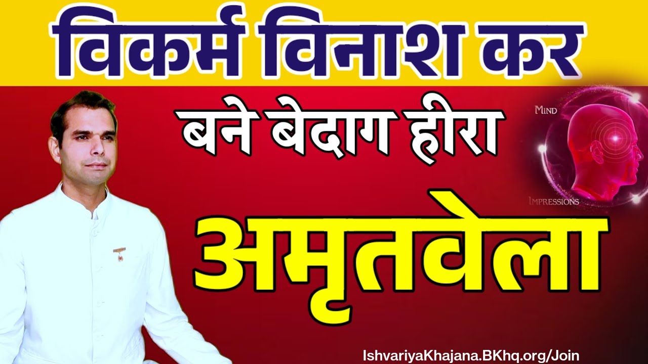 अमृतवेला विकर्म विनाश योग कमेंट्री | Amritvela by BK Kabir Bhai | Ishvariya Khajana |