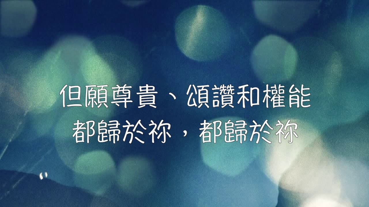 祢配得至聖尊榮