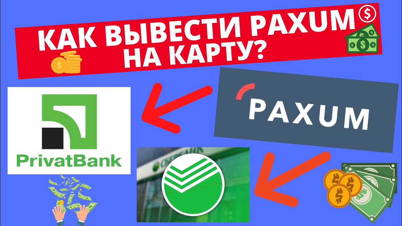Как вывести деньги с Paxum на банковскую карту