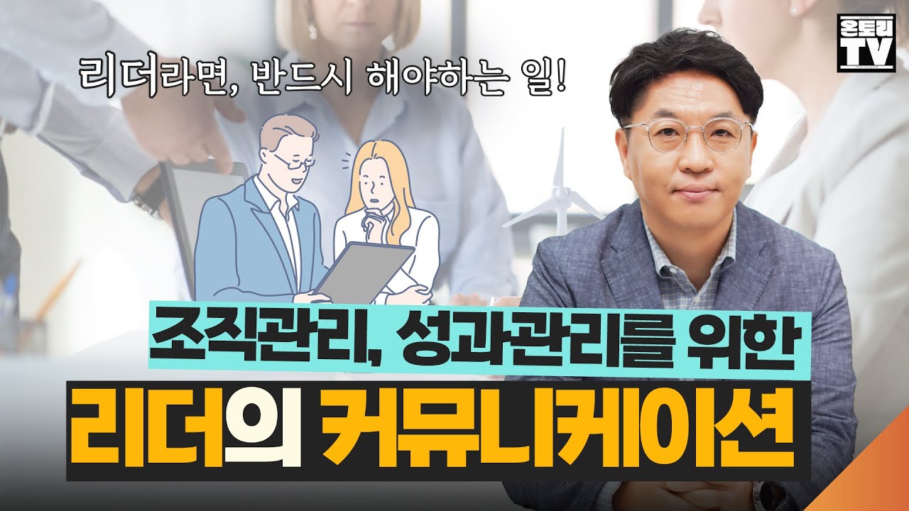 조직관리, 성과관리를 위한 리더의 커뮤니케이션ㅣ실천하면 답이 보이는 소통법 [이재형교수]