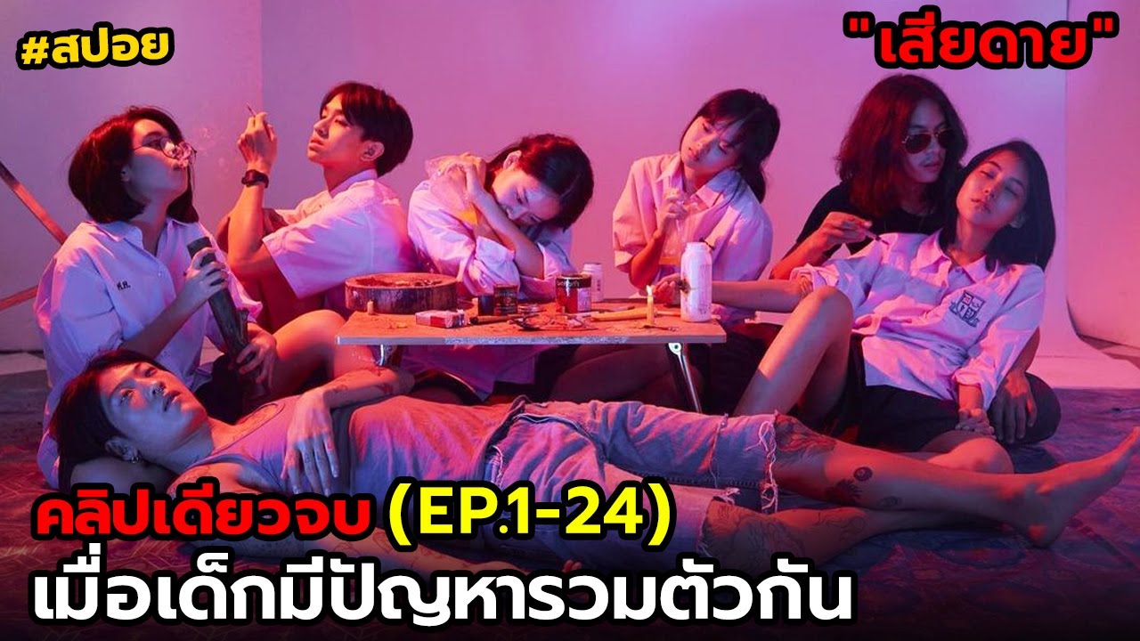 สปอย เสียดาย | รวม EP.1-24(คลิปเดียวจบ)