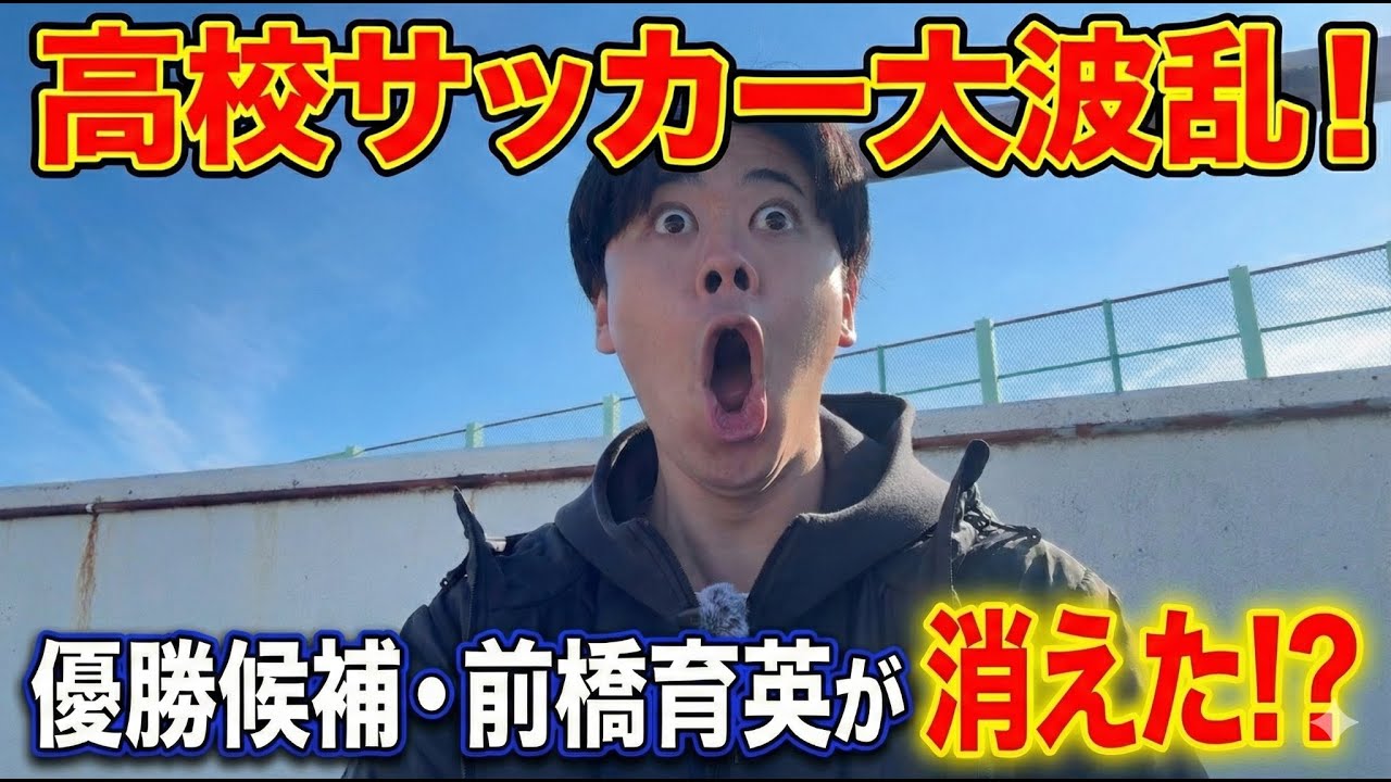 【高校サッカー】前橋育英がまさかの、、、大晦日にサッカー観戦してきました！