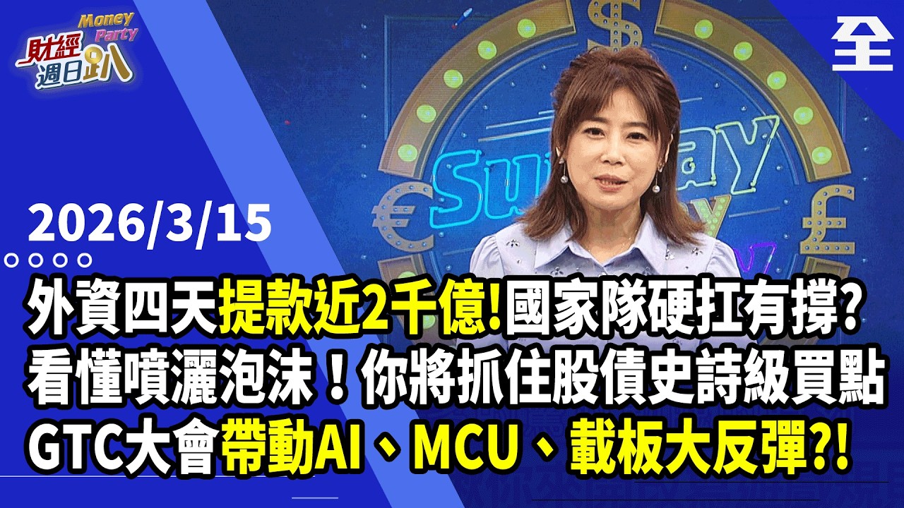 外資四天提款近2千億！國家隊硬扛有撐？看懂噴灑泡沫！你將抓住股、債史詩級買點！不只台積電！黃仁勳親自點火，AI、MCU、載板將上演「大復仇」行情？！2026.03.15【財經週日趴 全集】