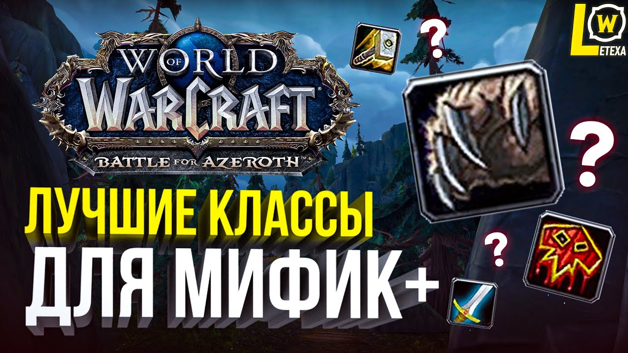 ТОП ЛУЧШИЕ КЛАССЫ ДЛЯ МИФИК+ WOW 8.3