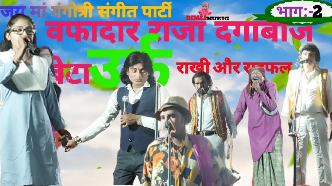कैलाश मास्टर की नौटंकी - भाग:- 2 vafadardar raja dagabhaj beta urf rakhi aur raifal