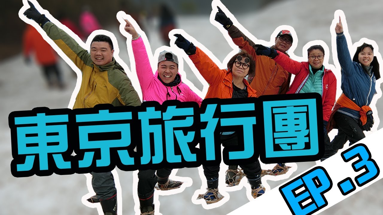 東京旅行團之「同於媽去旅行」 第三集 第一次雪山滑雪