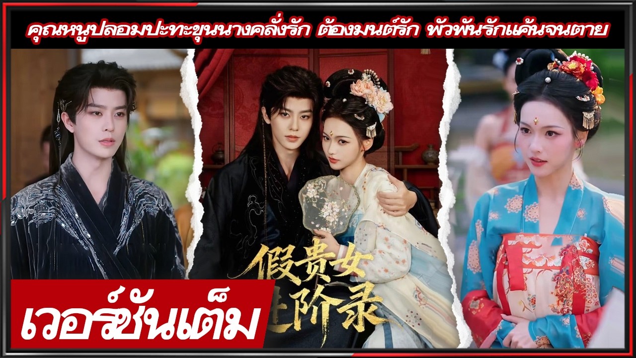 🔥《หลิว รุ่ยหมิง & อวี่หลิง》คุณหนูปลอมปะทะขุนนางคลั่งรัก ต้องมนต์รัก พัวพันรักแค้นจนตาย! #ซีรีส์จีน