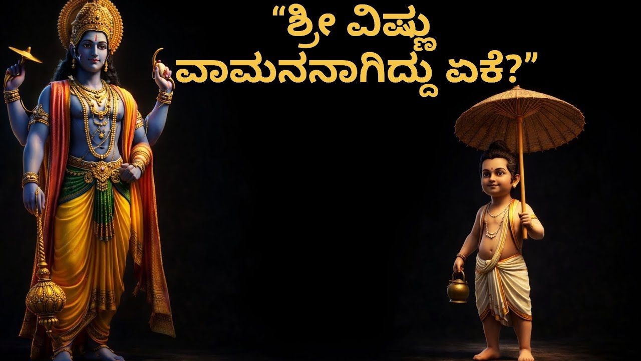 ಶ್ರೀ ವಿಷ್ಣು ವಾಮನನಾದದ್ದು ಏಕೆ? | ವಾಮನ ಅವತಾರದ ನಿಜವಾದ ಕಥೆ