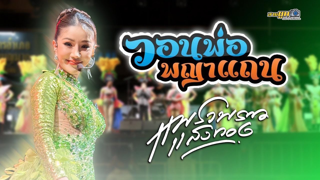 แพรวพราว แสงทอง ใหม่ล่าสุด - วอนพ่อพญาแถน ลำซิ่งเปิดตัว