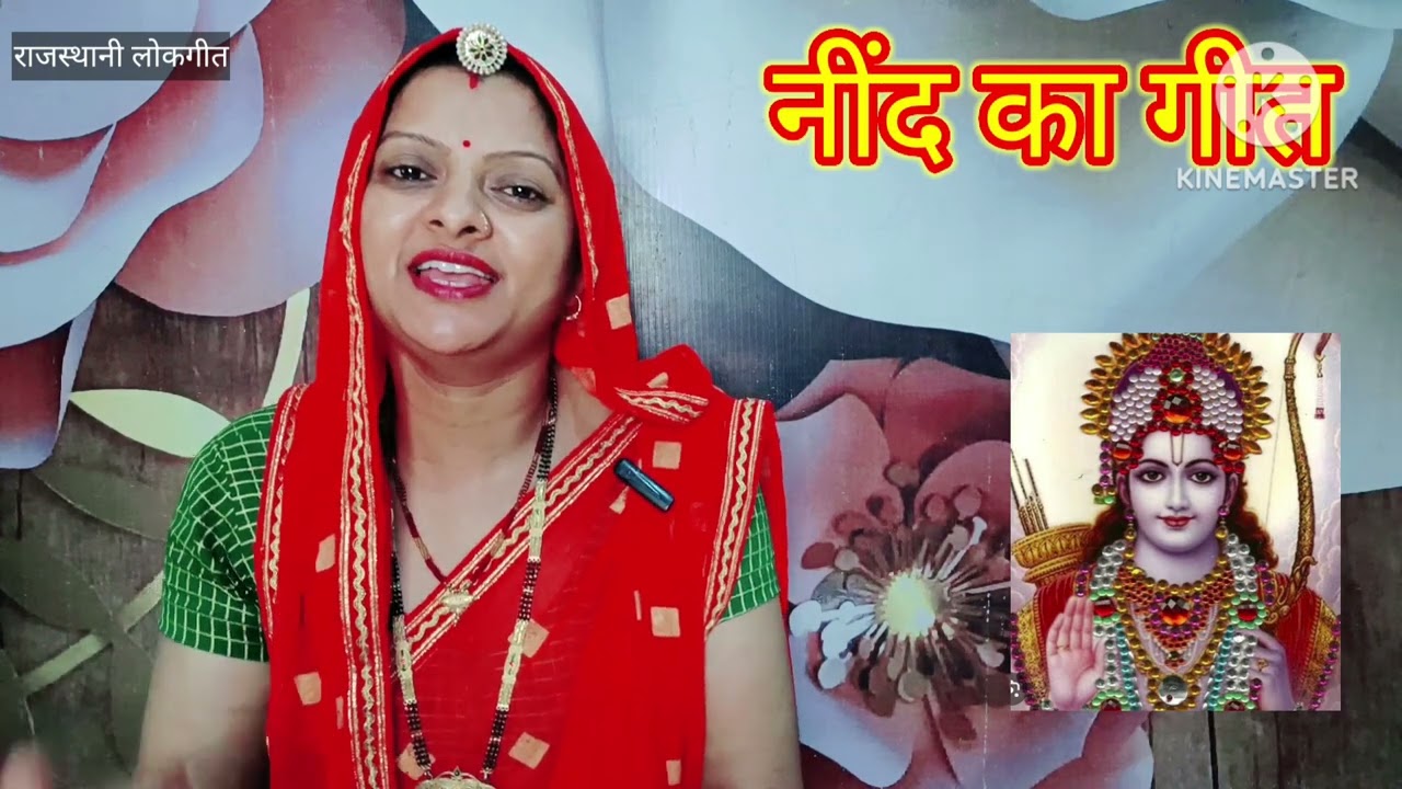 नींदड़ली का गीत nind ka geet म्हारे घर आवेला भगवान। Rajasthani lokgeet रातीजोगा का गीत Manju Kumawat