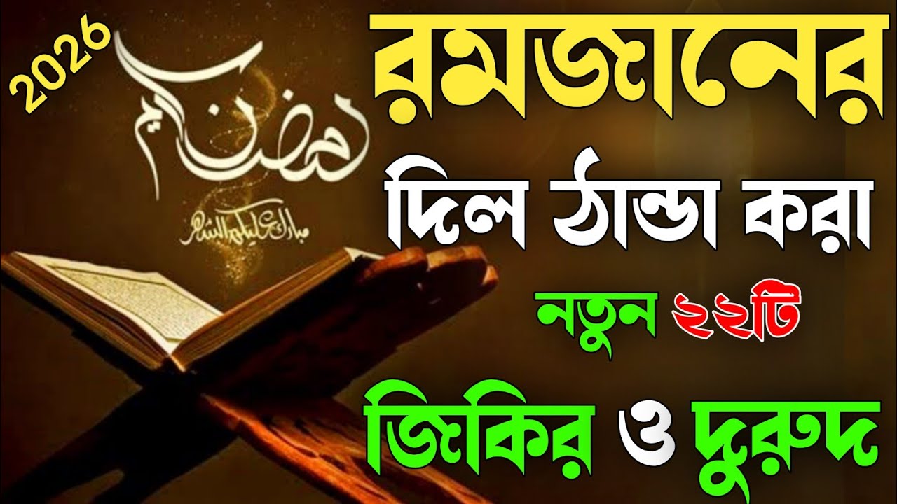 রমজানের দিল ঠান্ডা করা নতুন ২২টি জিকির ও দুরুদ।রমজানের গজল।Ramadan new Ghazal.2026 Ramadan.AH TV 07.