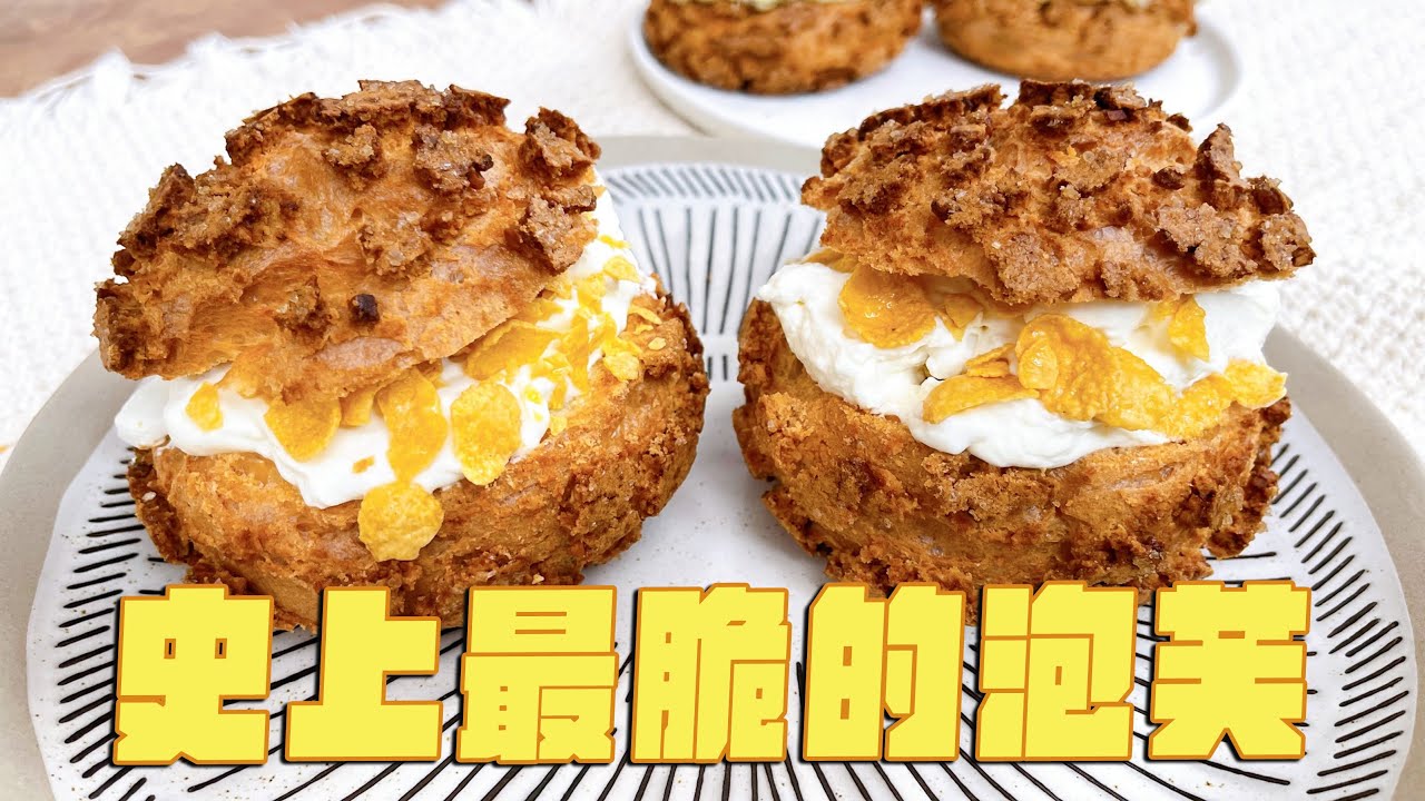 史上最脆的脆殼泡芙，這內餡太犯規啦！！！ ft.光泉晶典小品