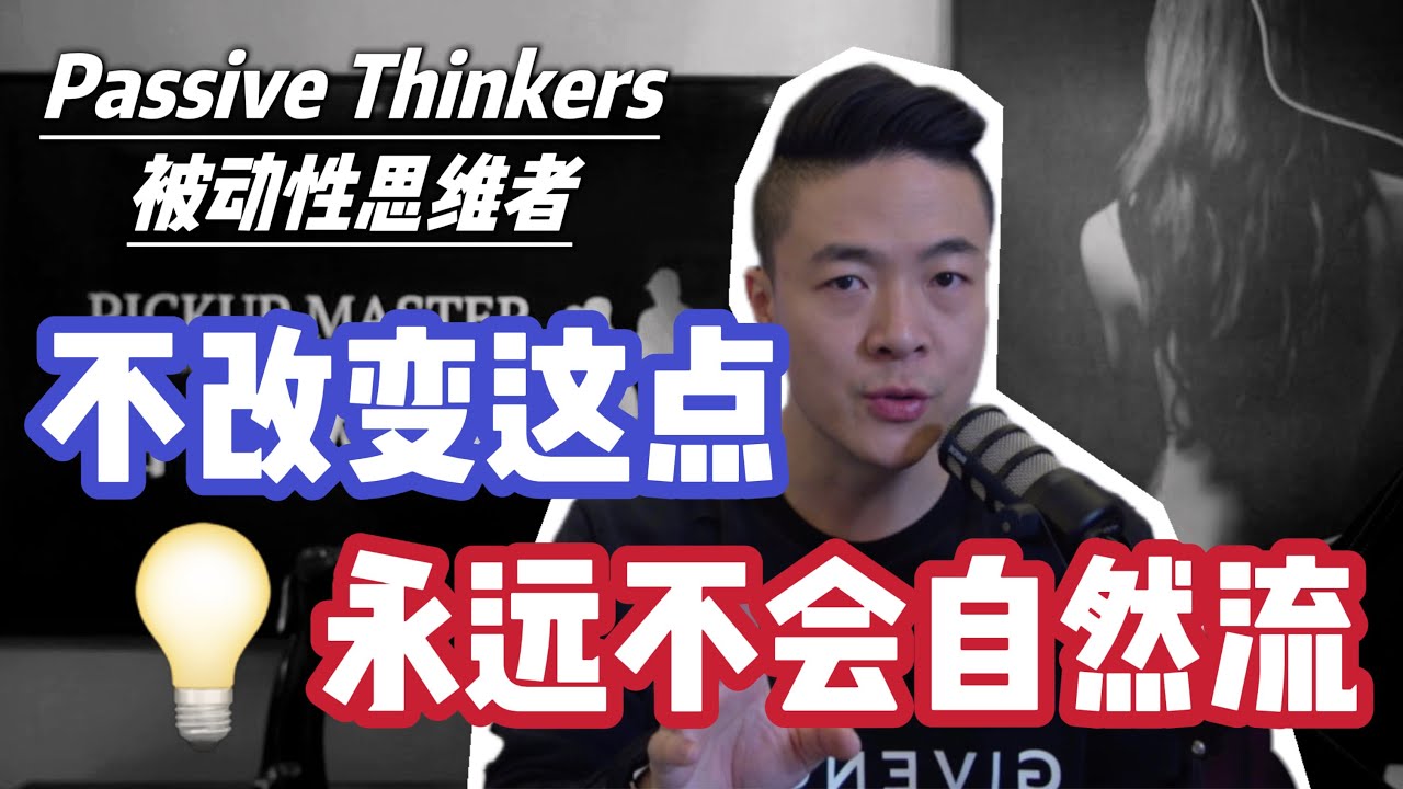 自然流搭訕思維模式 | Alpha男人思維 | 轉變撩妹結果 | 搭訕大師
