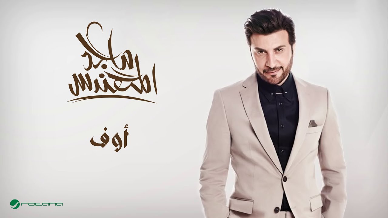 Majid Al Muhandis ... Off | ماجد المهندس ... أوف