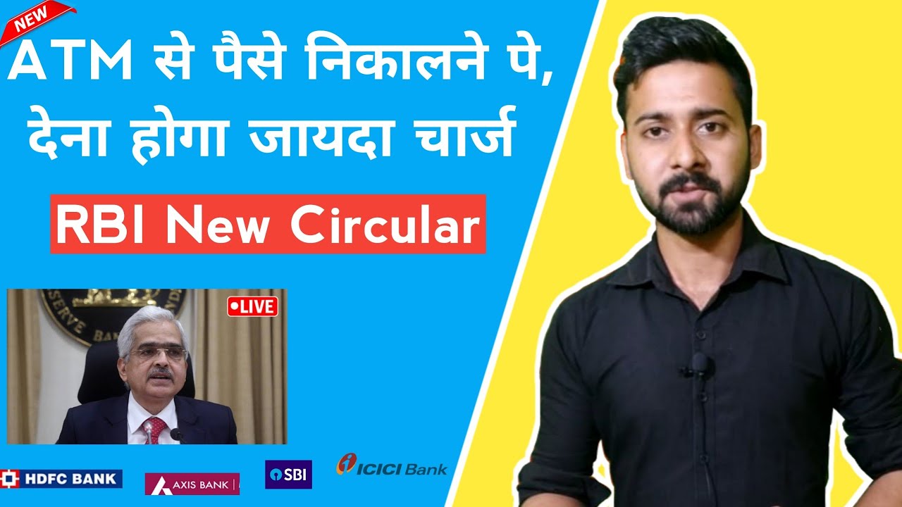 RBI increase ATM Cash Withdrawal Charges Fee | RBI ने ATM Transaction चार्ज में कि बढ़ोतरी