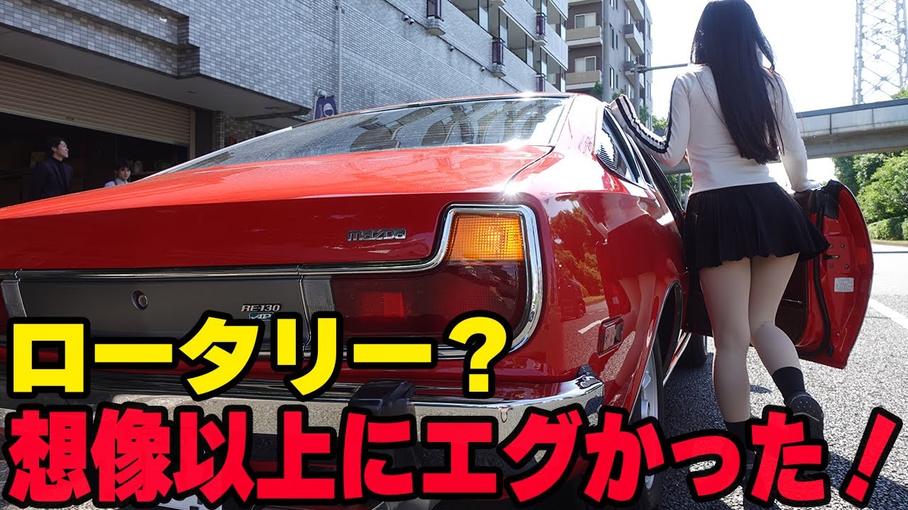 ヤフオクの悪魔のZでフルレストアされたコスモAPを乗りにいったら。マツダ MAZDA